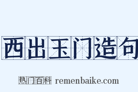 西出玉门造句是什么意思的图片